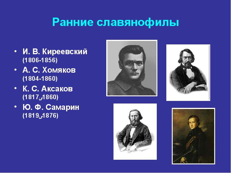 Славянофильство и западничество презентация